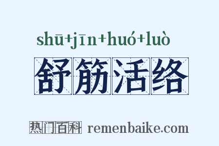 舒筋活络是什么意思的图片